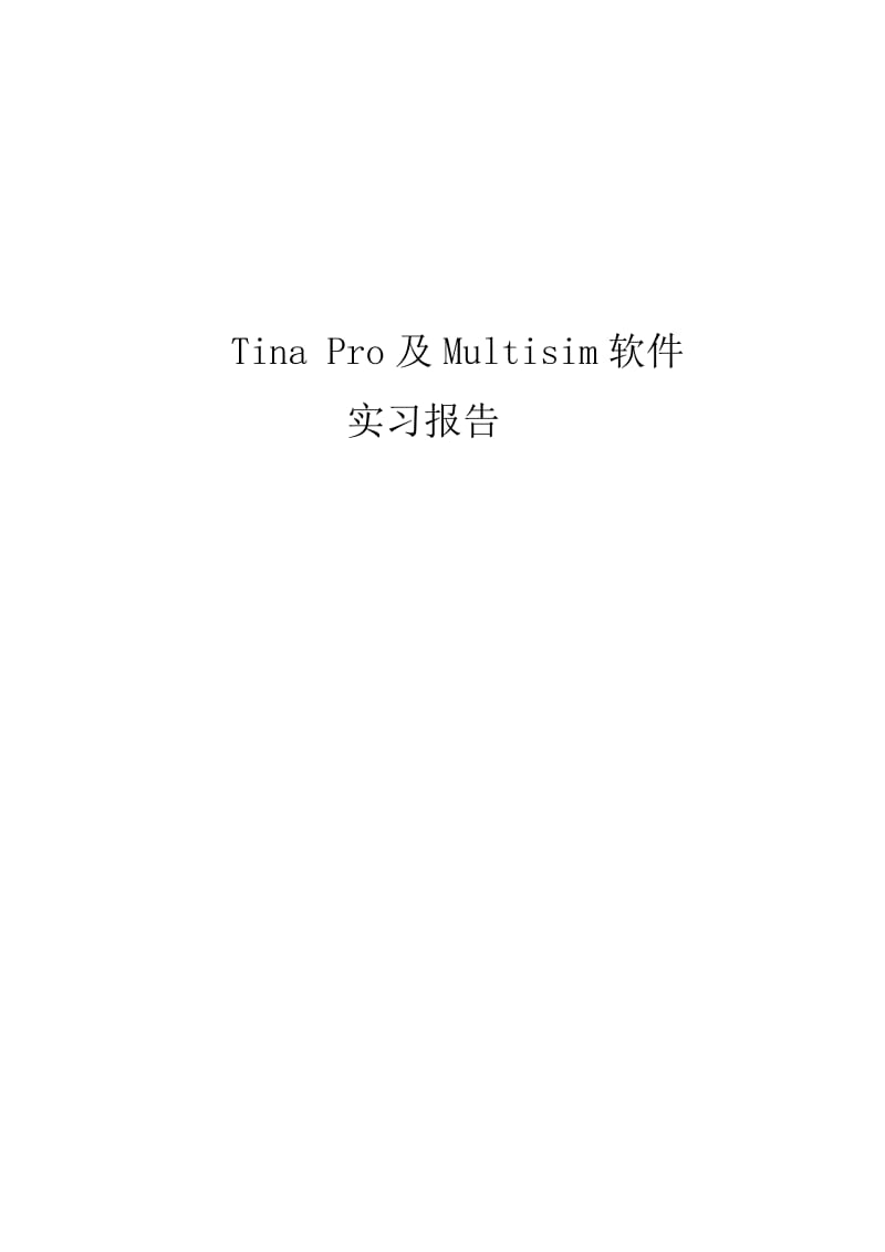 Tina Pro及Multisim软件实习报告.doc_第1页