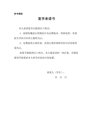 复学承诺书 Microsoft Word 文档.doc