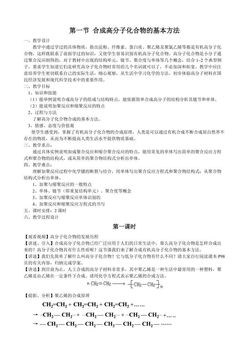 化学缩聚第一节 合成高分子化合物的基本方法.doc_第1页