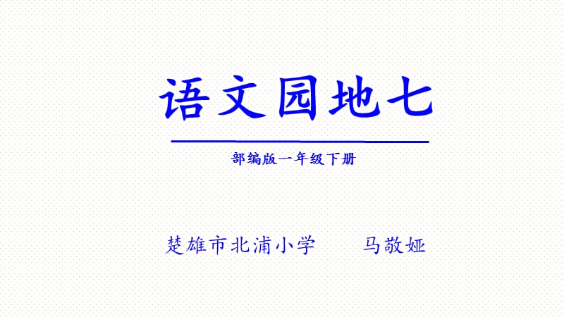 部编版一下语文园地七.ppt_第1页