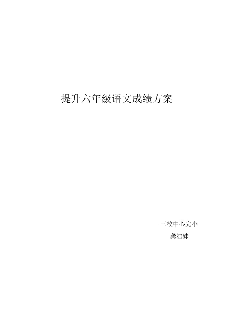 提升六年级毕业班语文成绩方案.doc_第1页