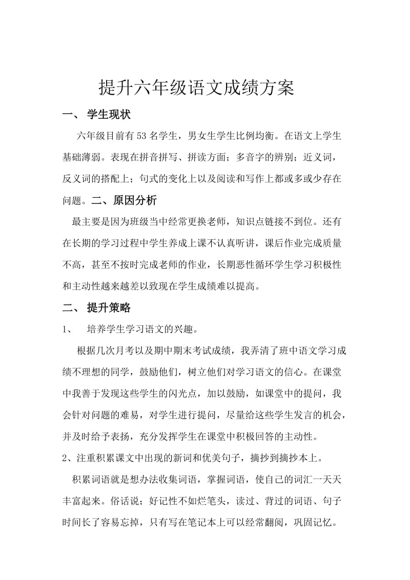 提升六年级毕业班语文成绩方案.doc_第2页