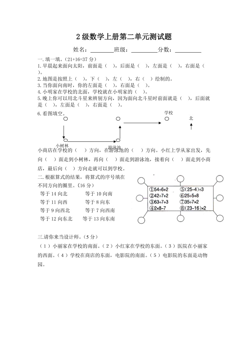 新北师大版二年级下册第二单元方向与位置测试题.doc_第1页