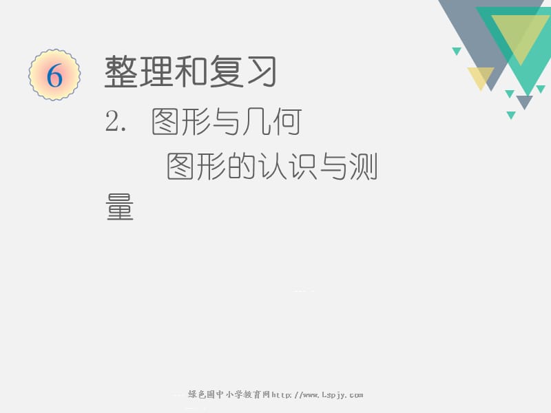 新人教版六年级下册数学整理和复习图形的认识与测量.ppt_第1页