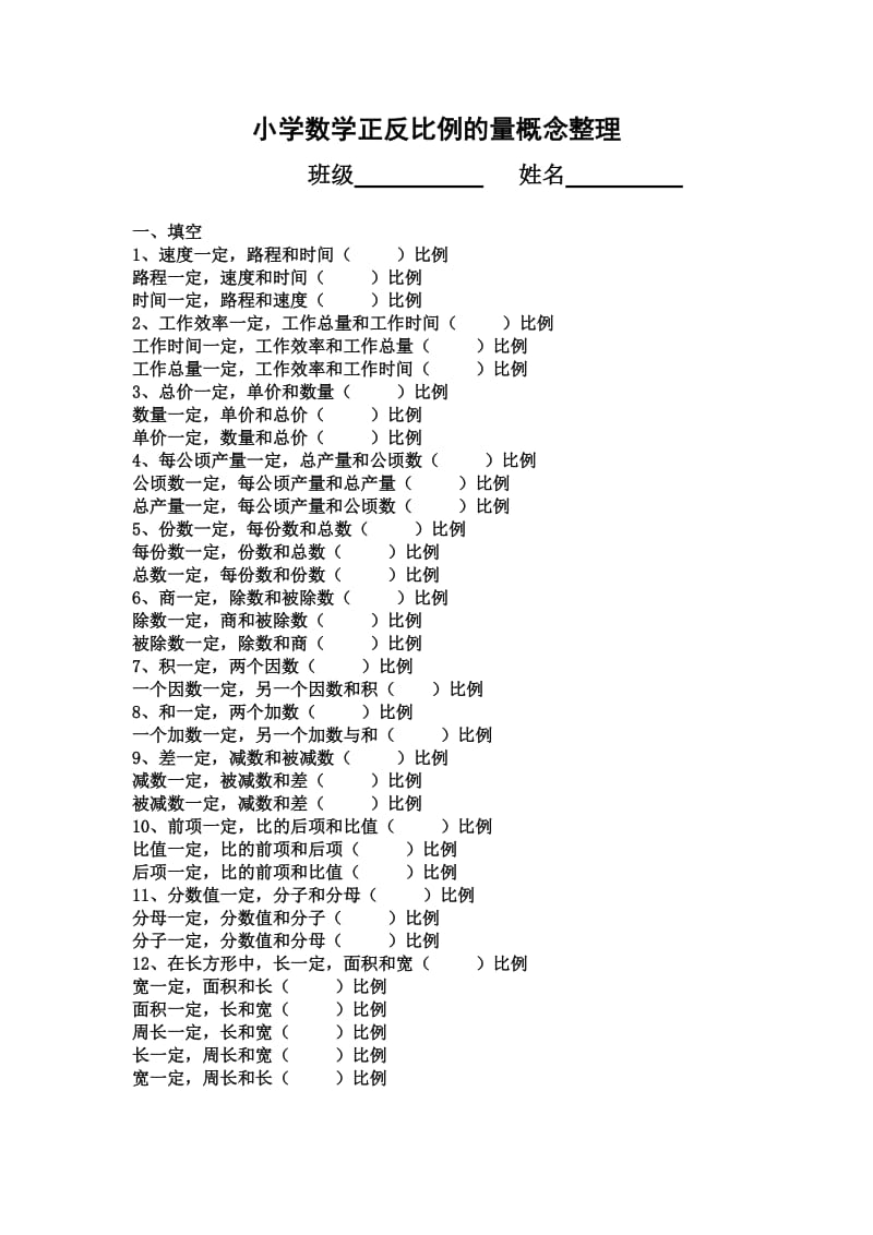 小学数学正反比例的量练习概念.doc_第1页