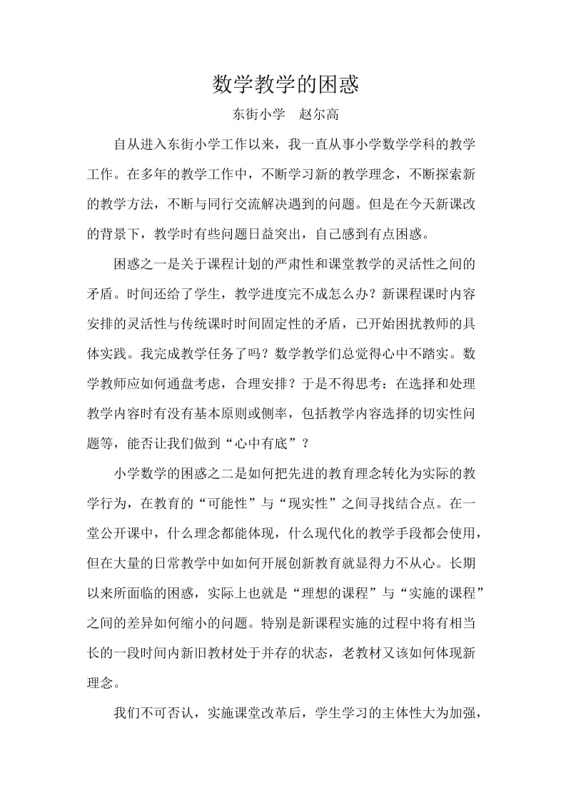 我们小学数学教师的困惑.doc_第1页