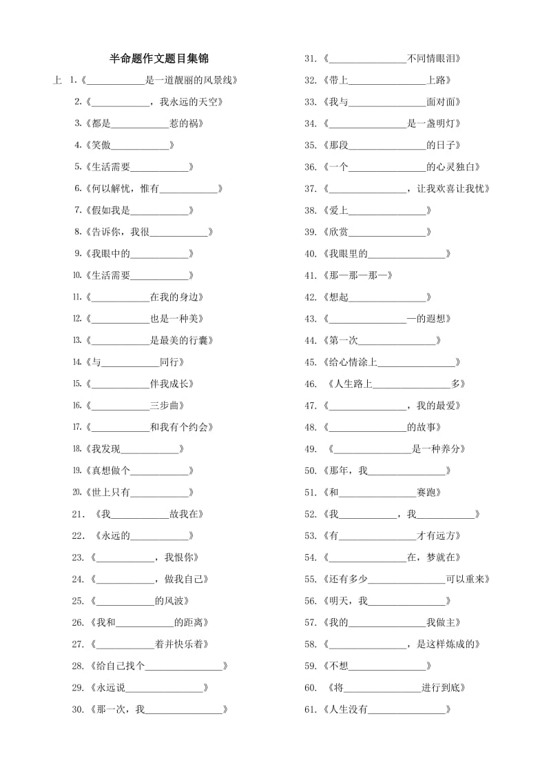 半命题作文题目集锦.doc_第1页