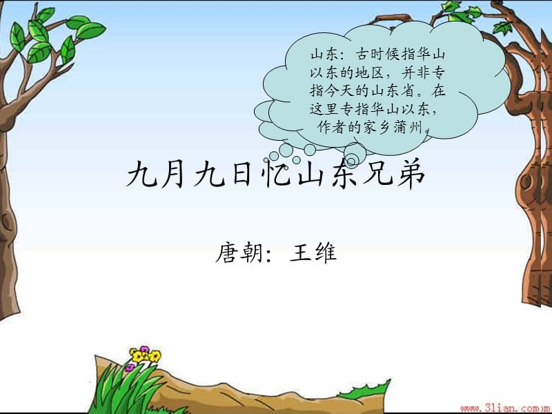 九月九日忆山东兄弟的ppt课件.ppt_第1页