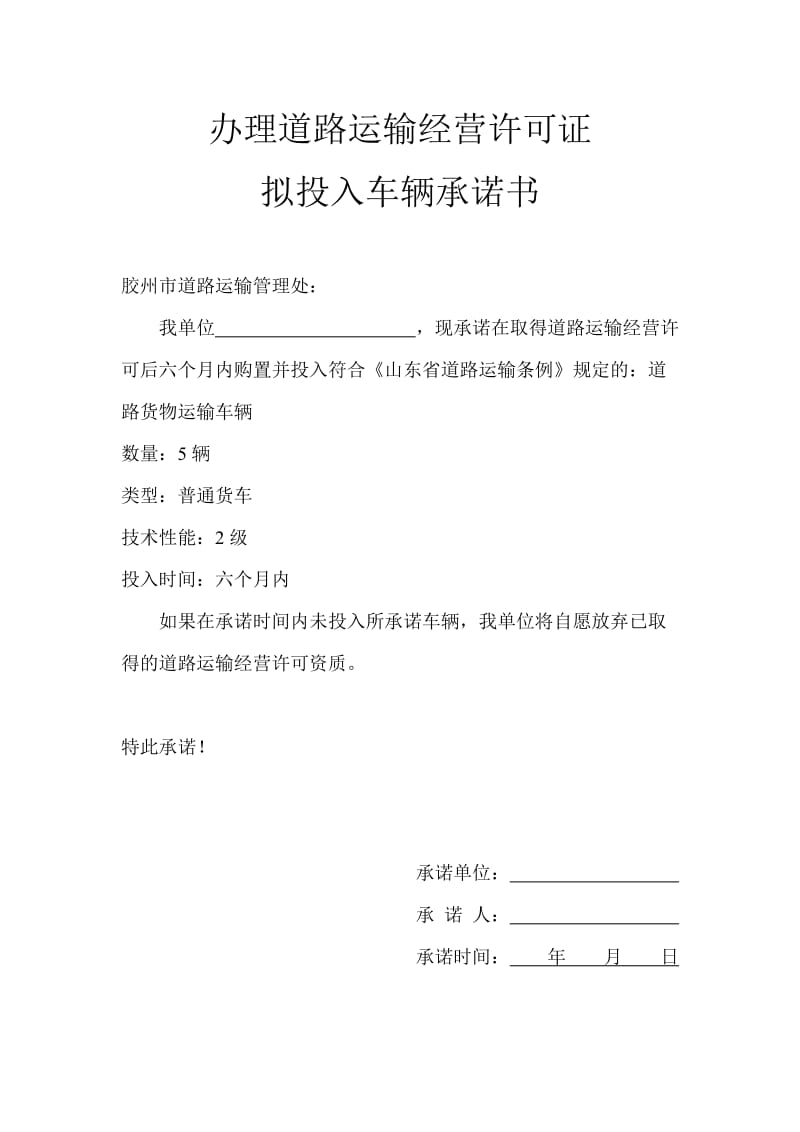 办理道路运输经营许可证拟投入车辆承诺书.doc_第1页