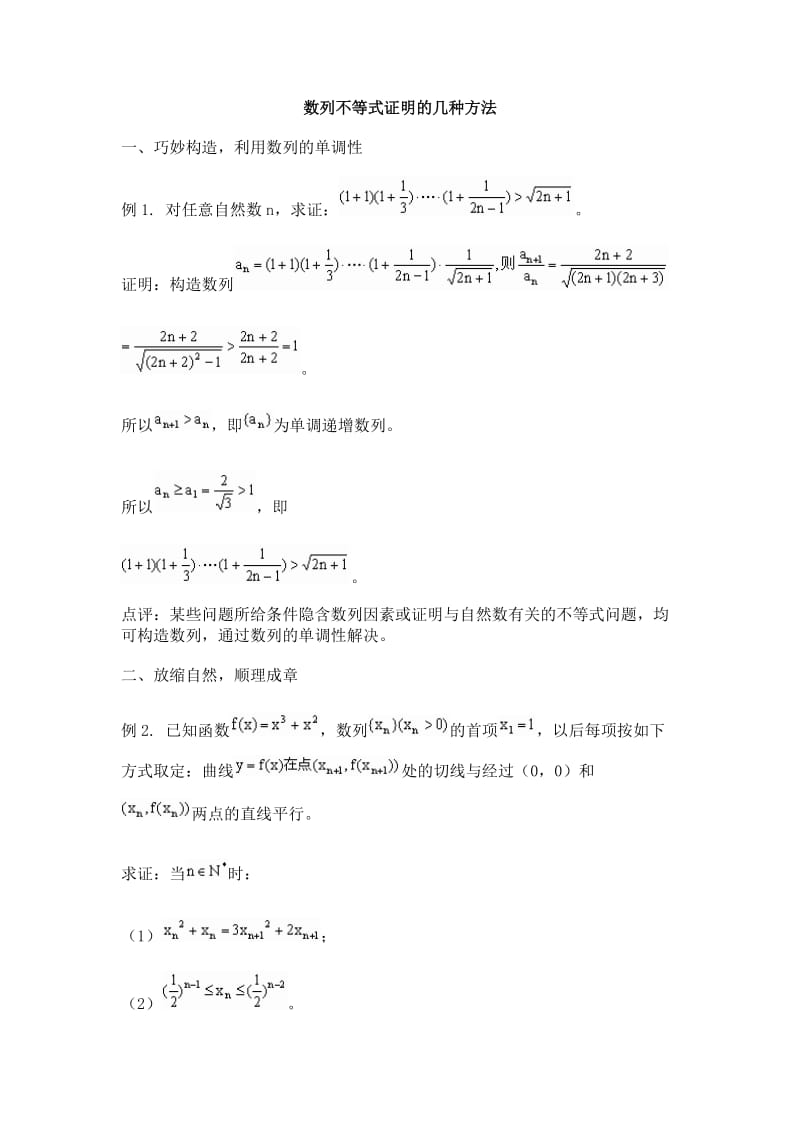 数列不等式证明的几种方法.doc_第1页