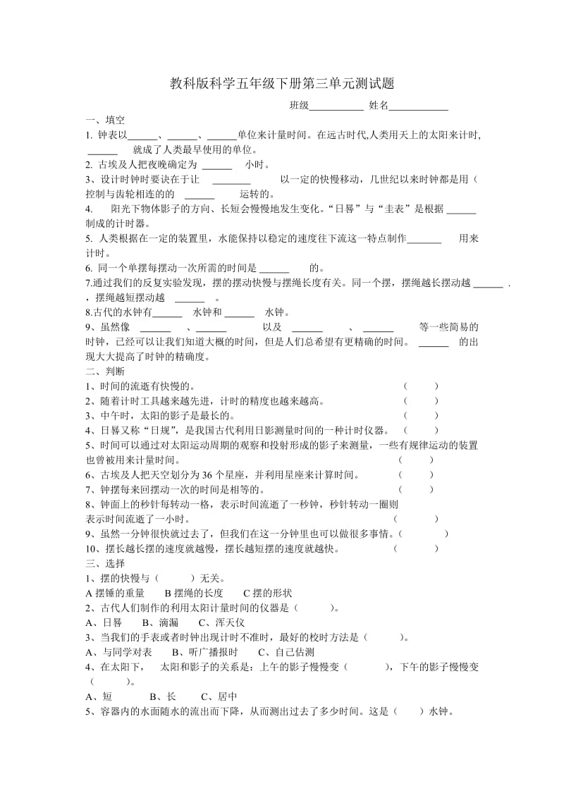 教科版科学五年级下册第三单元测试题.doc_第1页