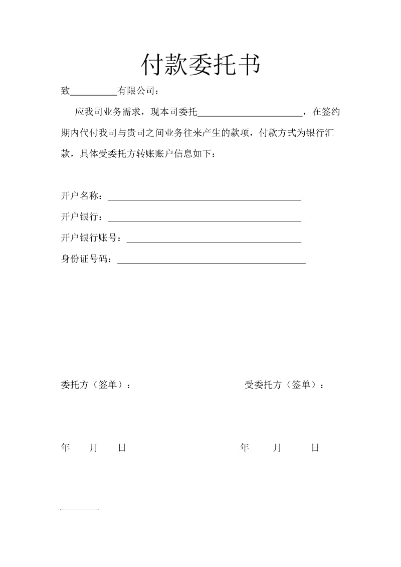 付款委托书.doc_第1页