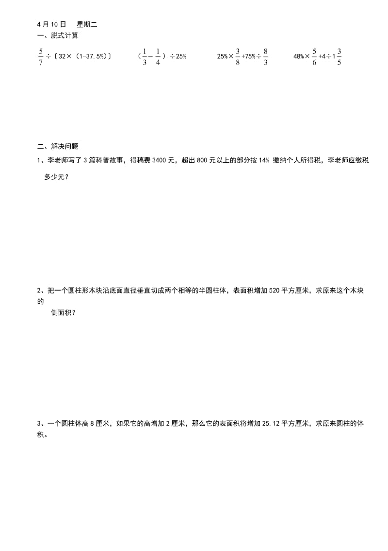 新人教版六年级下学期数学《天天练》.doc_第1页