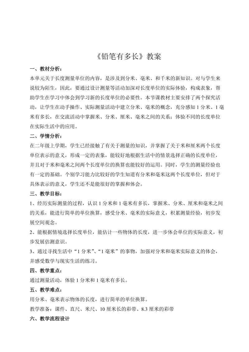 新北师大版二年级数学下册《铅笔有多长》教学设计.doc_第1页