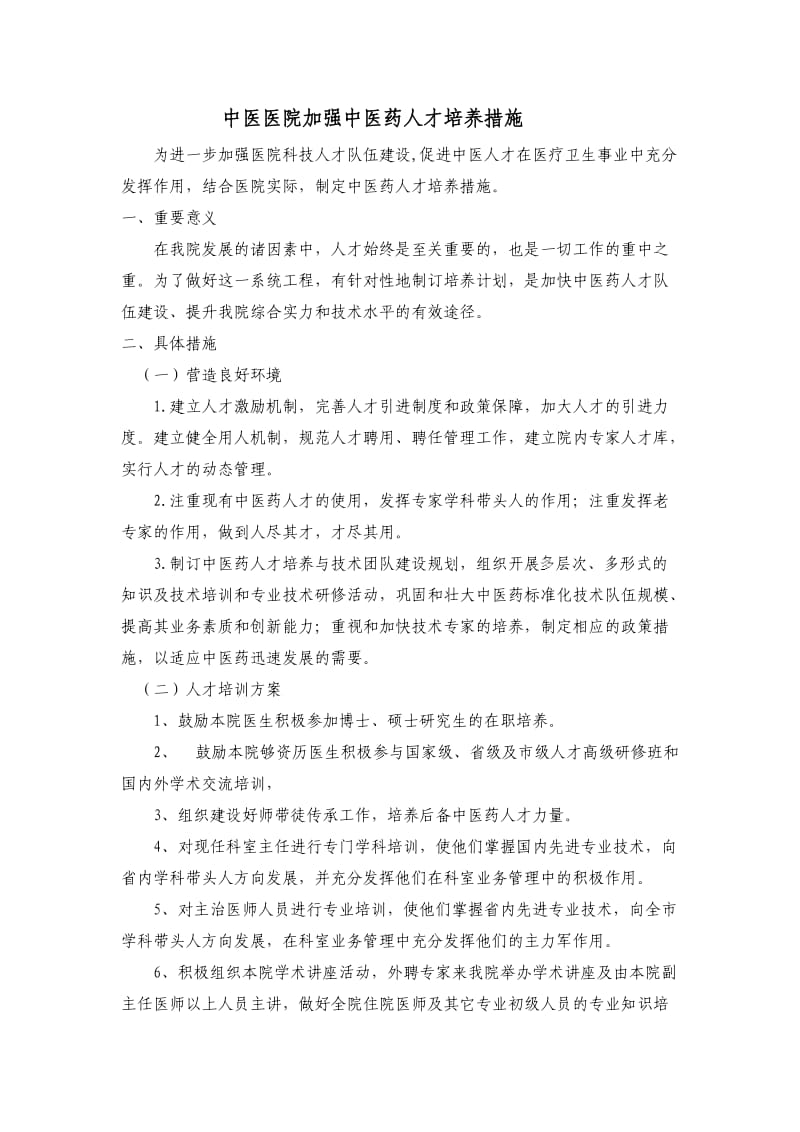 中医药人才培养措施.doc_第1页