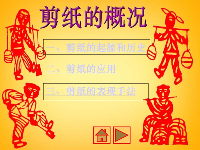 小学美术剪纸课件.ppt_第2页