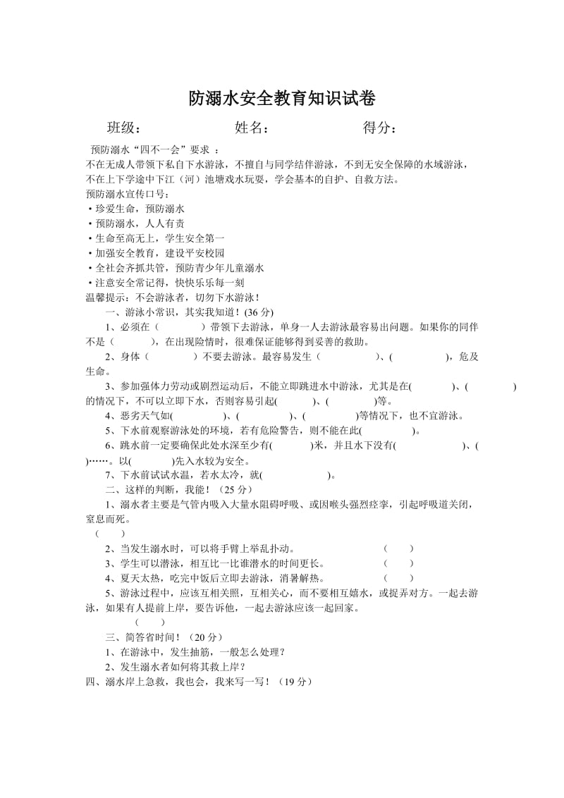 小学防溺水安全教育知识竞赛.doc_第1页