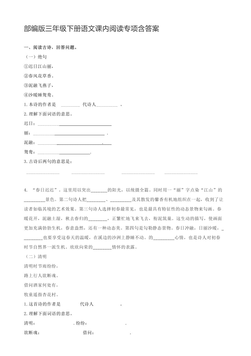 部编版三年级下册语文课内阅读.doc_第1页