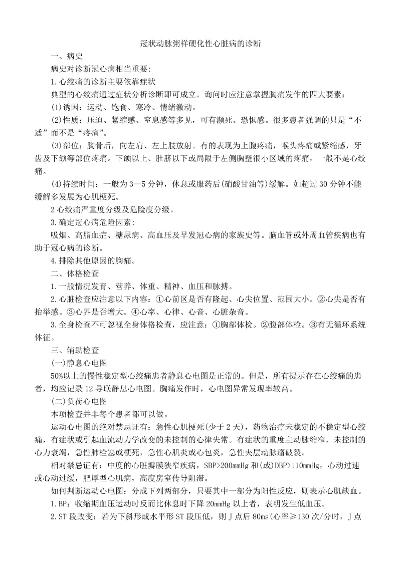 冠状动脉粥样硬化性心脏病的诊断.doc_第1页