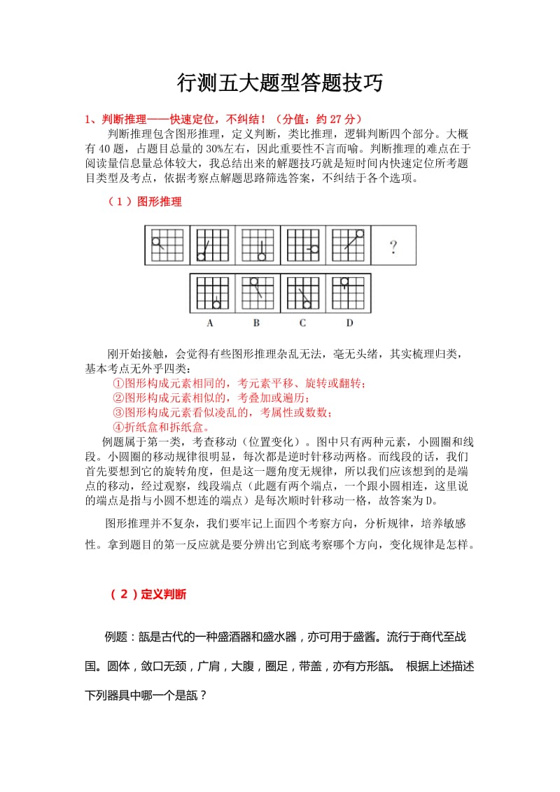 行测五大题型答题技巧.doc_第1页