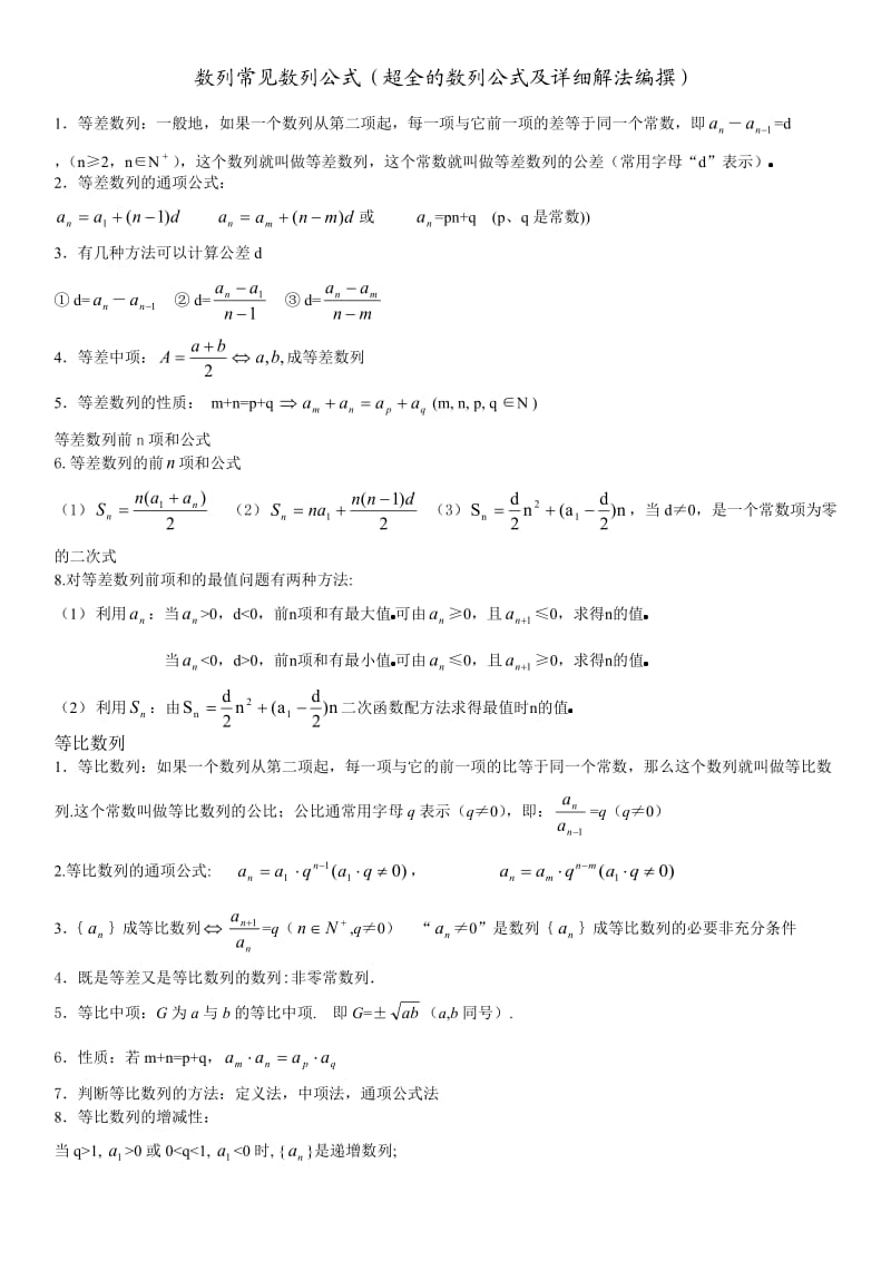 数列常见数列公式(超全的数列公式及详细解法编撰).doc_第1页