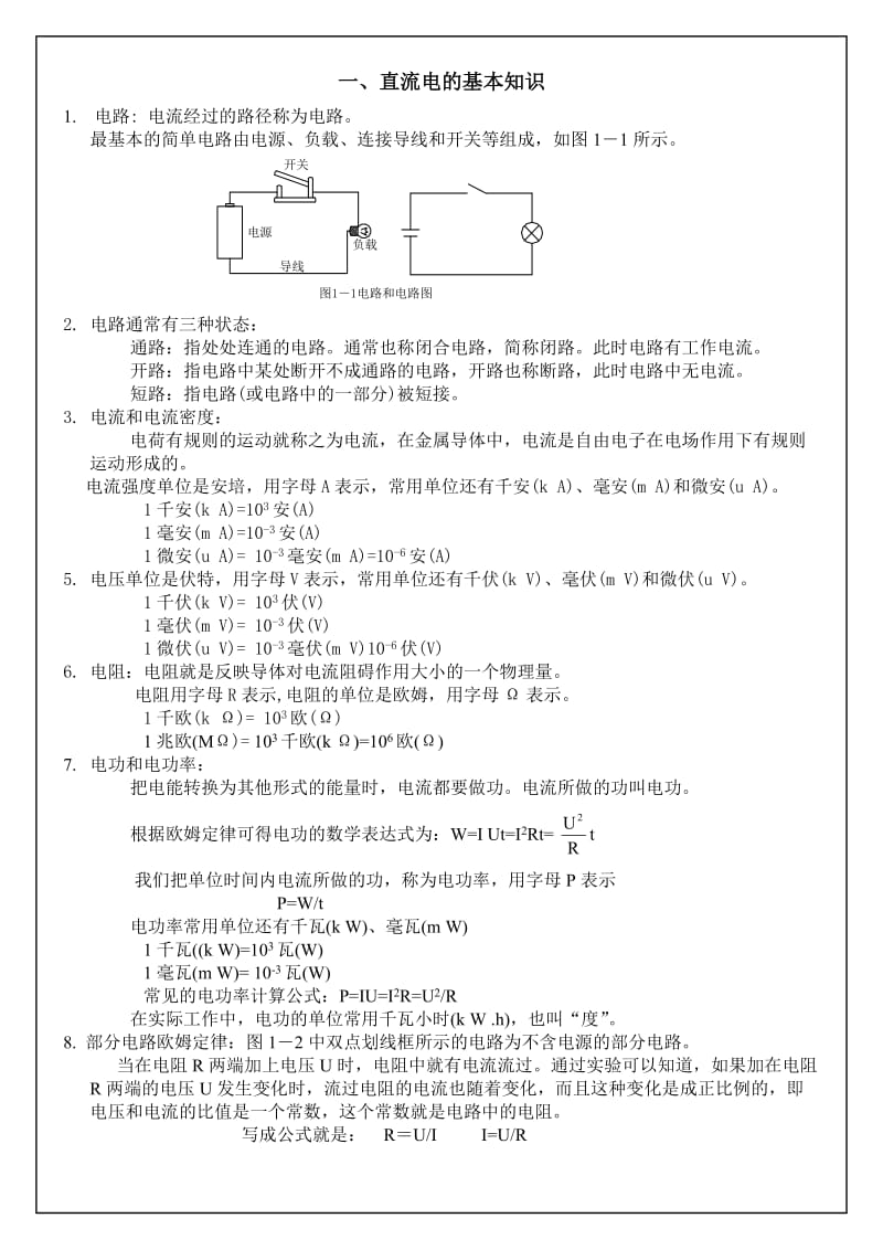 初级电工应知应会.doc_第1页