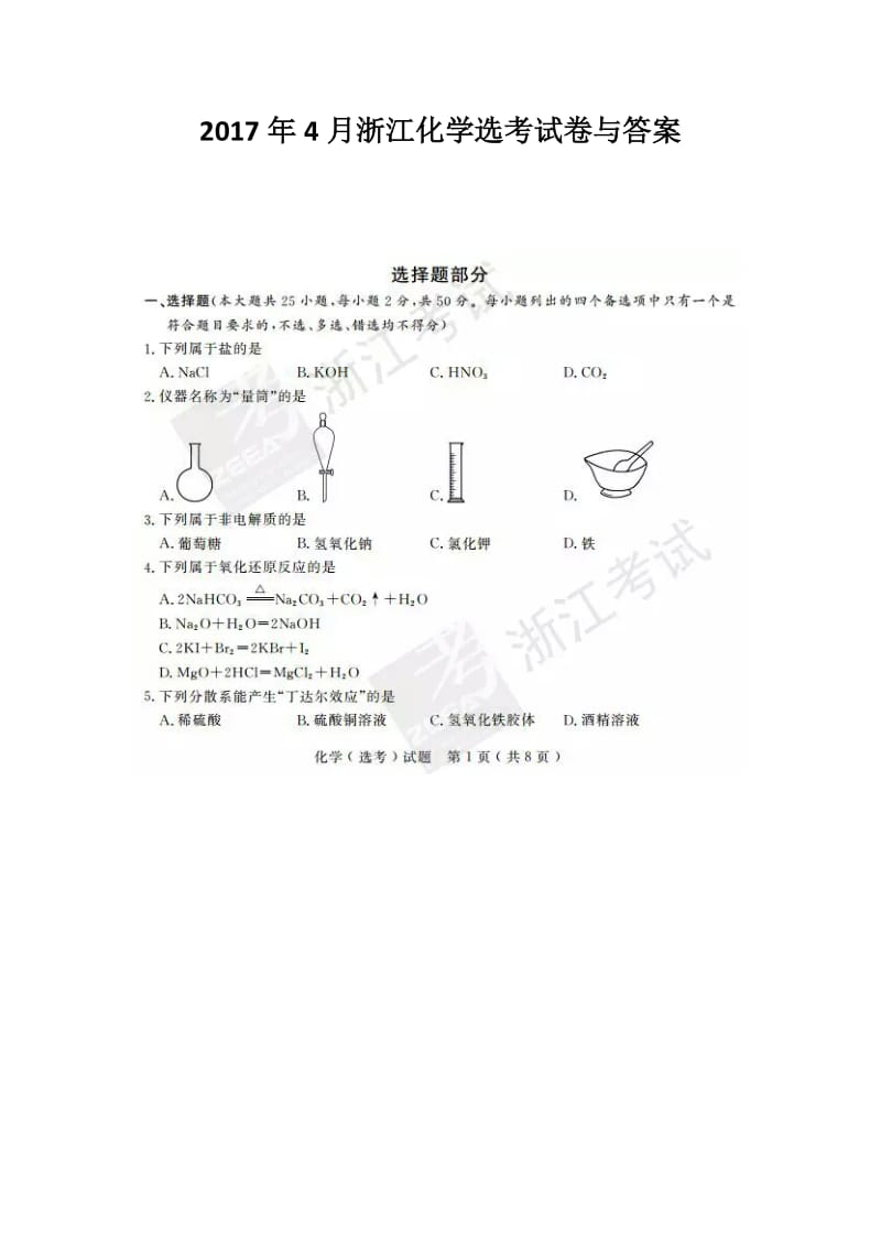 2017年4月浙江化学选考试卷与答案.doc_第1页