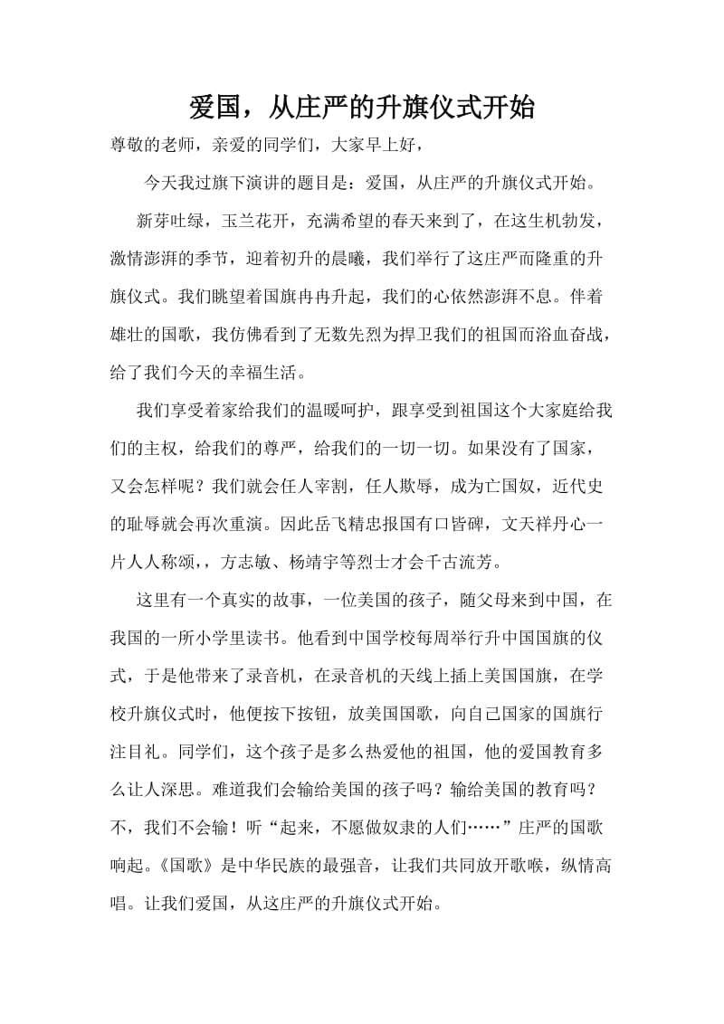 爱国,从庄严的升旗仪式开始.doc_第1页