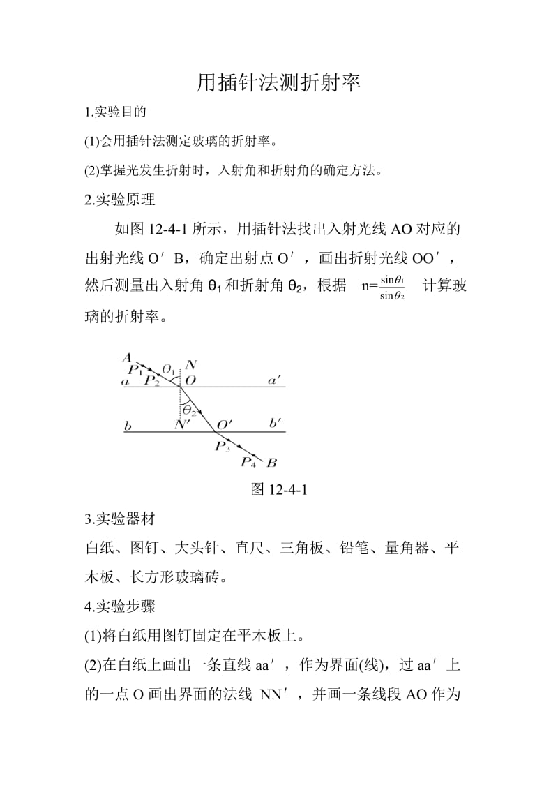 插针法测折射率.doc_第1页