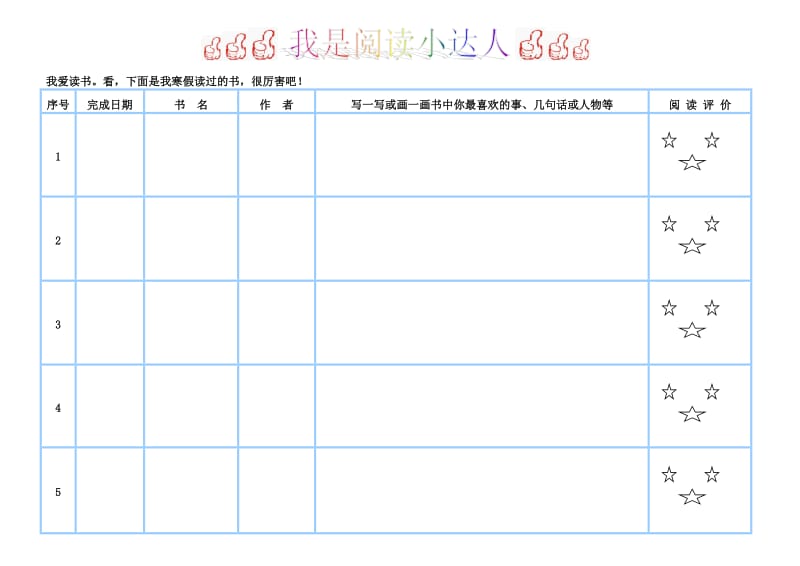 小学生阅读寒假阅读计划表.doc_第1页