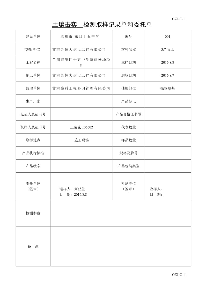 37灰土取样记录单、委托单(九州).doc_第1页