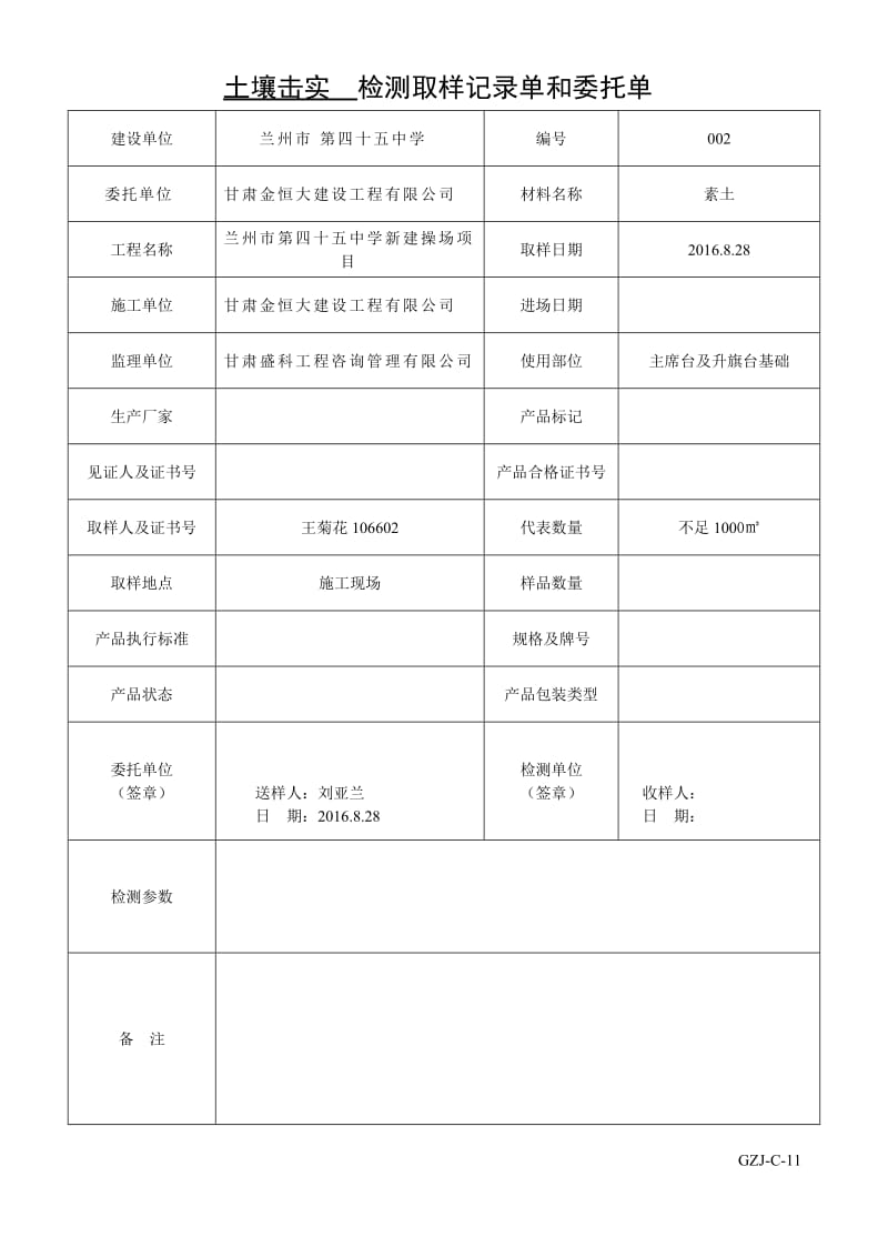 37灰土取样记录单、委托单(九州).doc_第3页