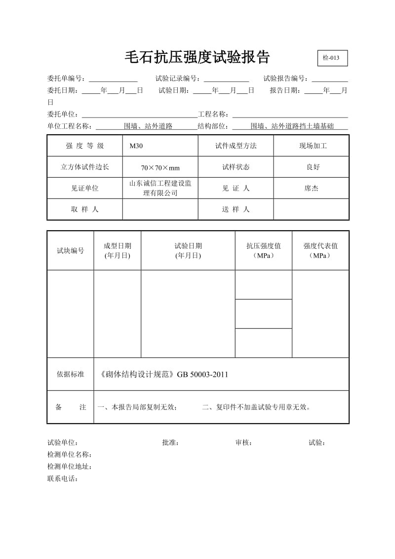 MU30毛石抗压强度试验报告.doc_第1页