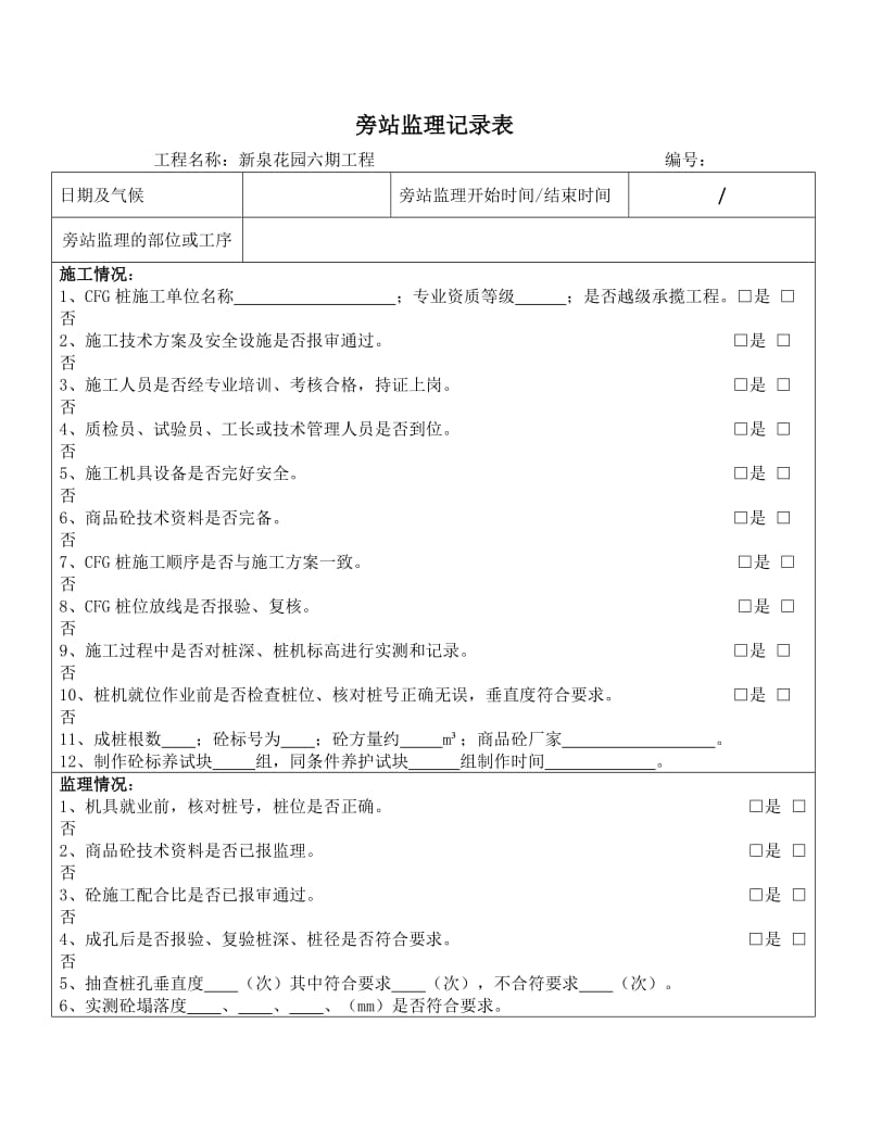 cfg桩旁站记录.doc_第1页