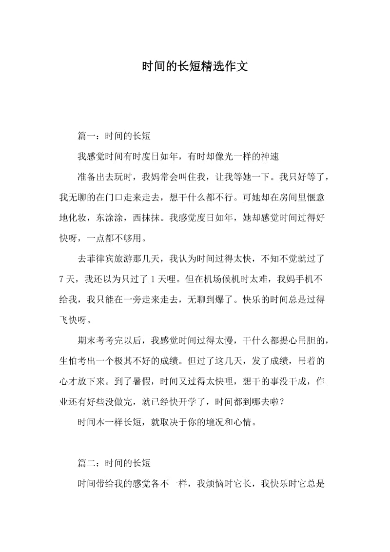 时间的长短精选作文.doc_第1页