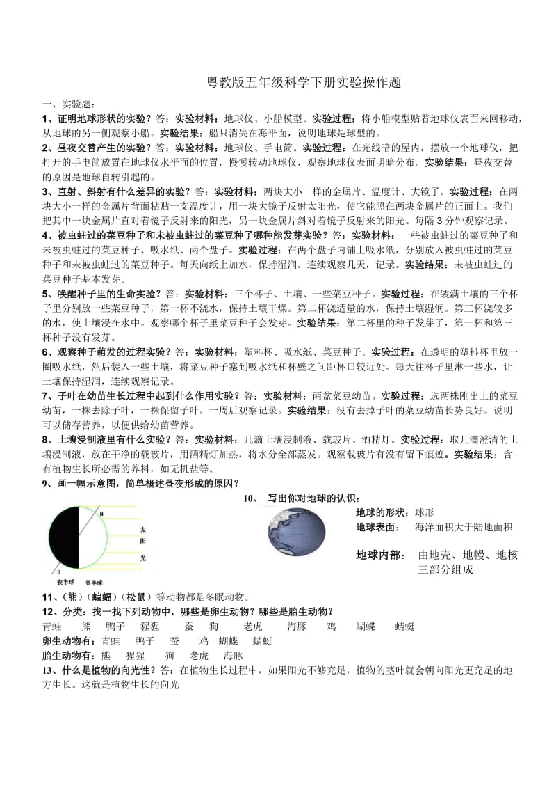 粤教版五年级下册科学实验操作题.doc_第1页