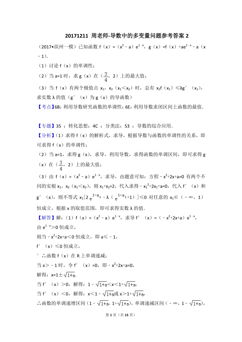 导数中的多变量问题.pdf_第1页