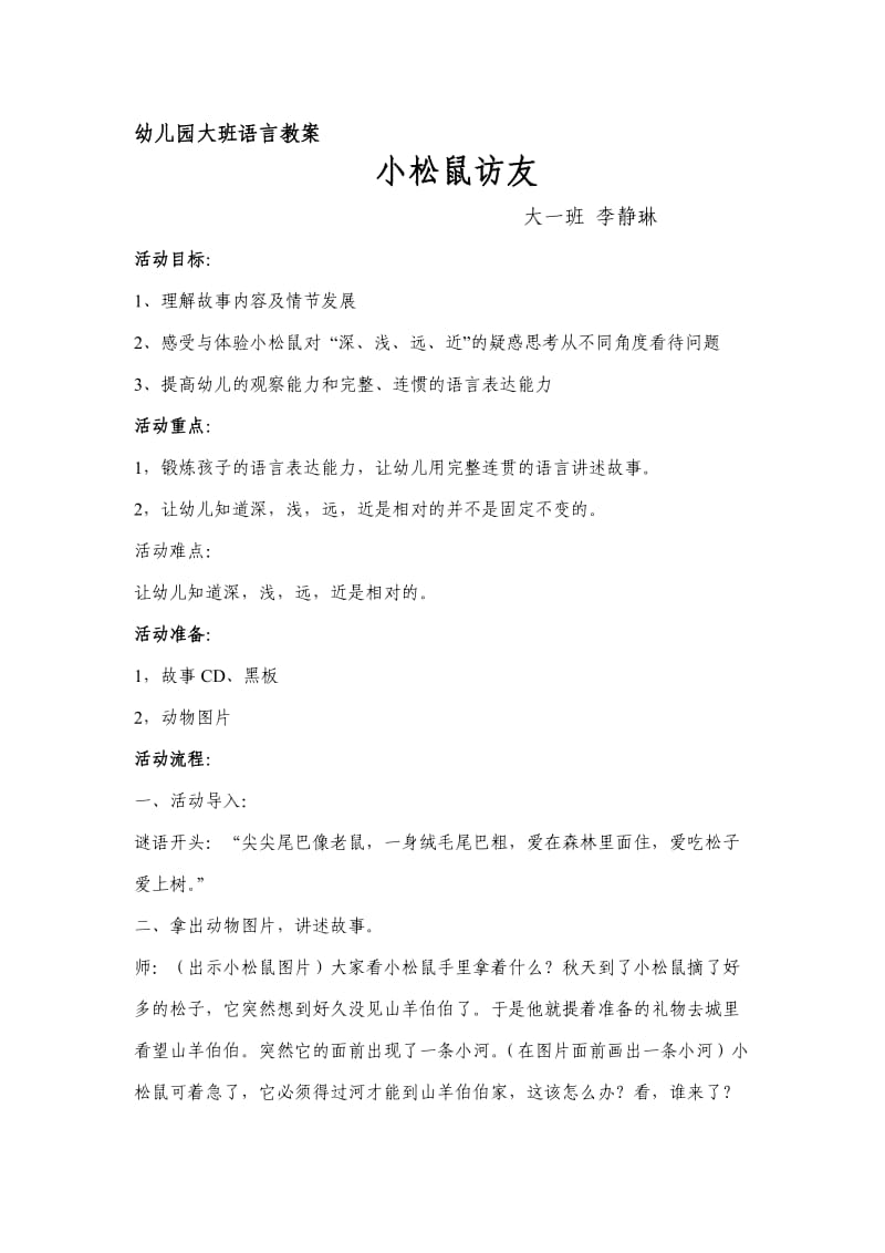 大班语言小松鼠访友教案.doc_第1页