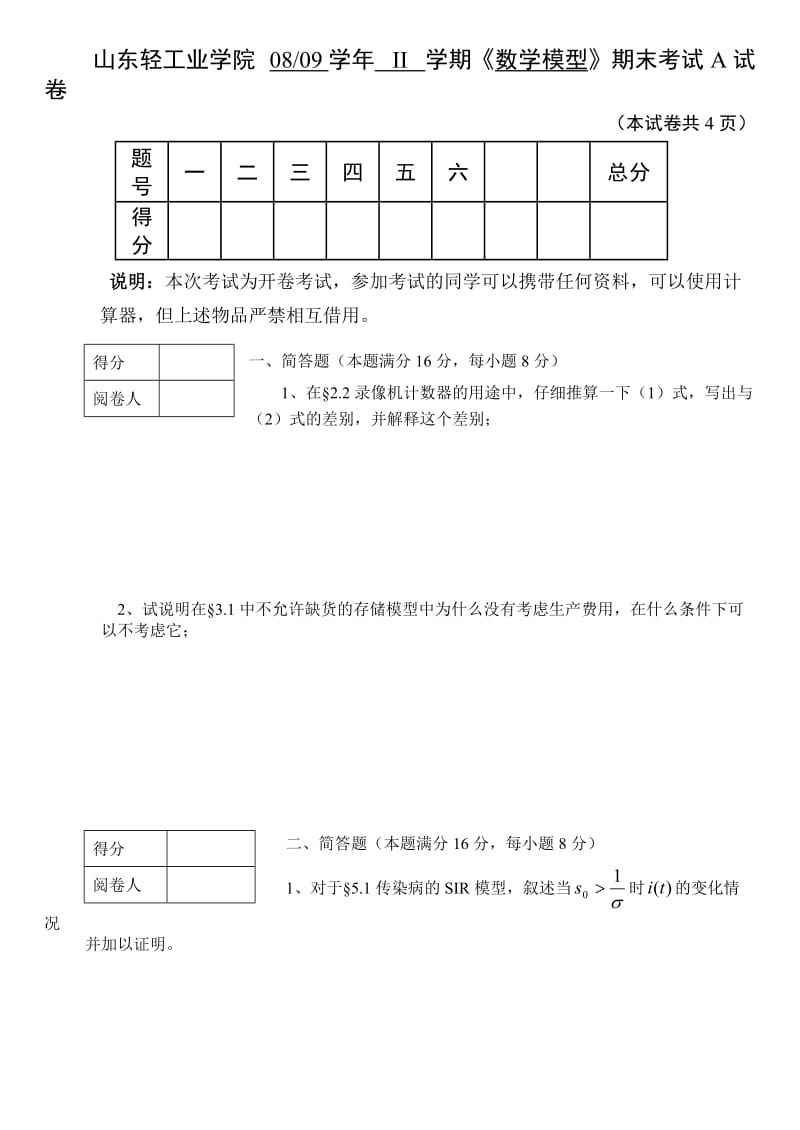 数学模型期末考试试题及答案.doc_第1页