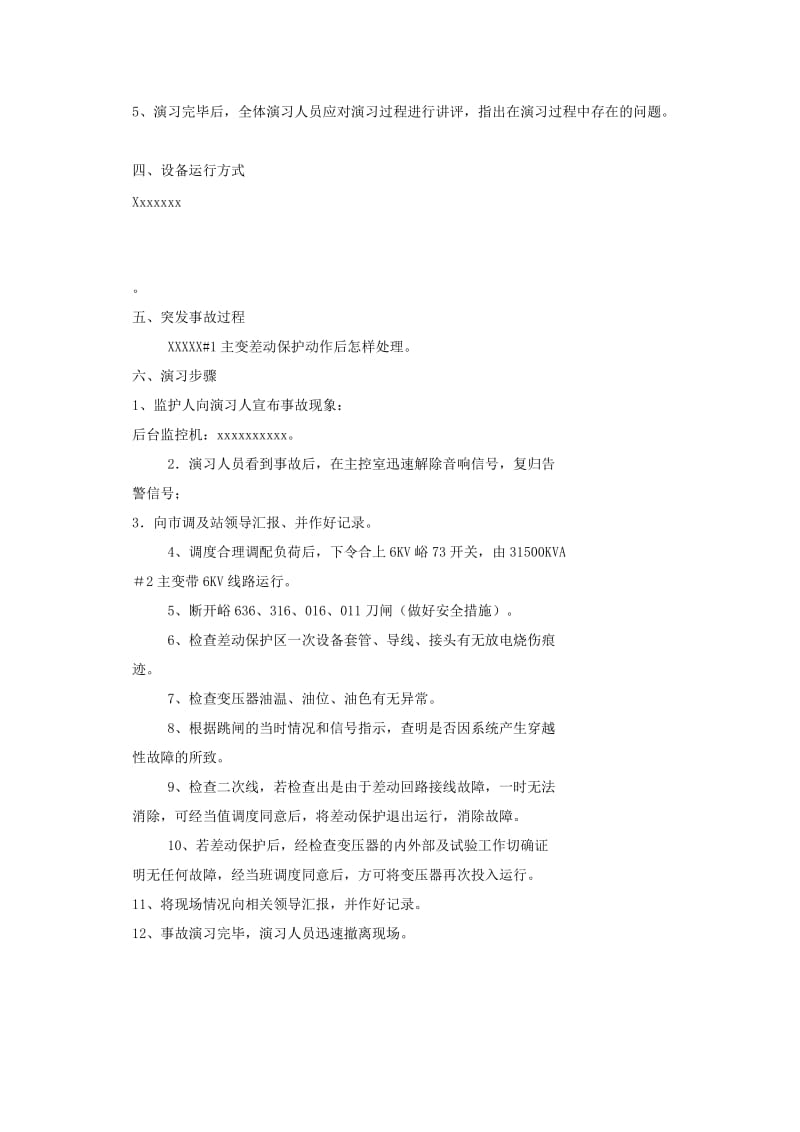 反事故演习、事故预想记录.doc_第2页