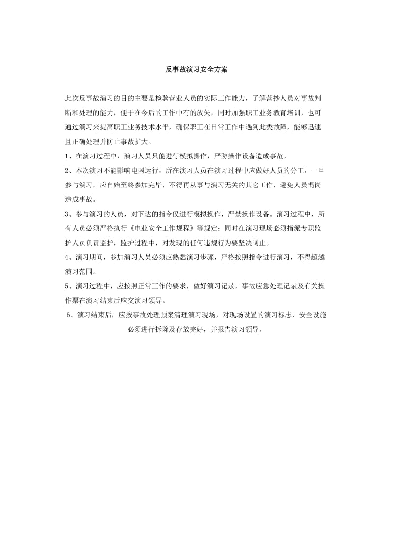 反事故演习、事故预想记录.doc_第3页