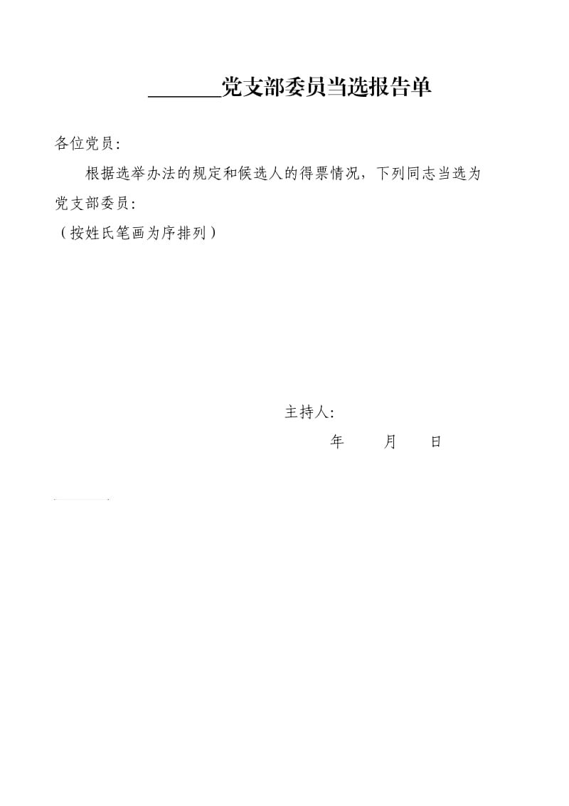 7.党支部大会选举选举计票结果报告单.doc_第2页