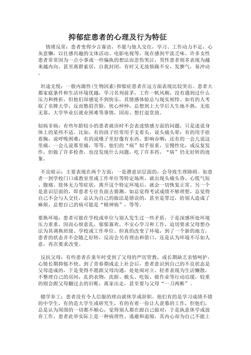 抑郁症患者的心理及行为特征.doc_第1页