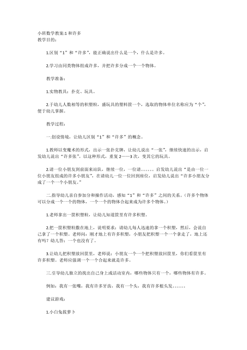 小班数学教案1和许多.doc_第1页