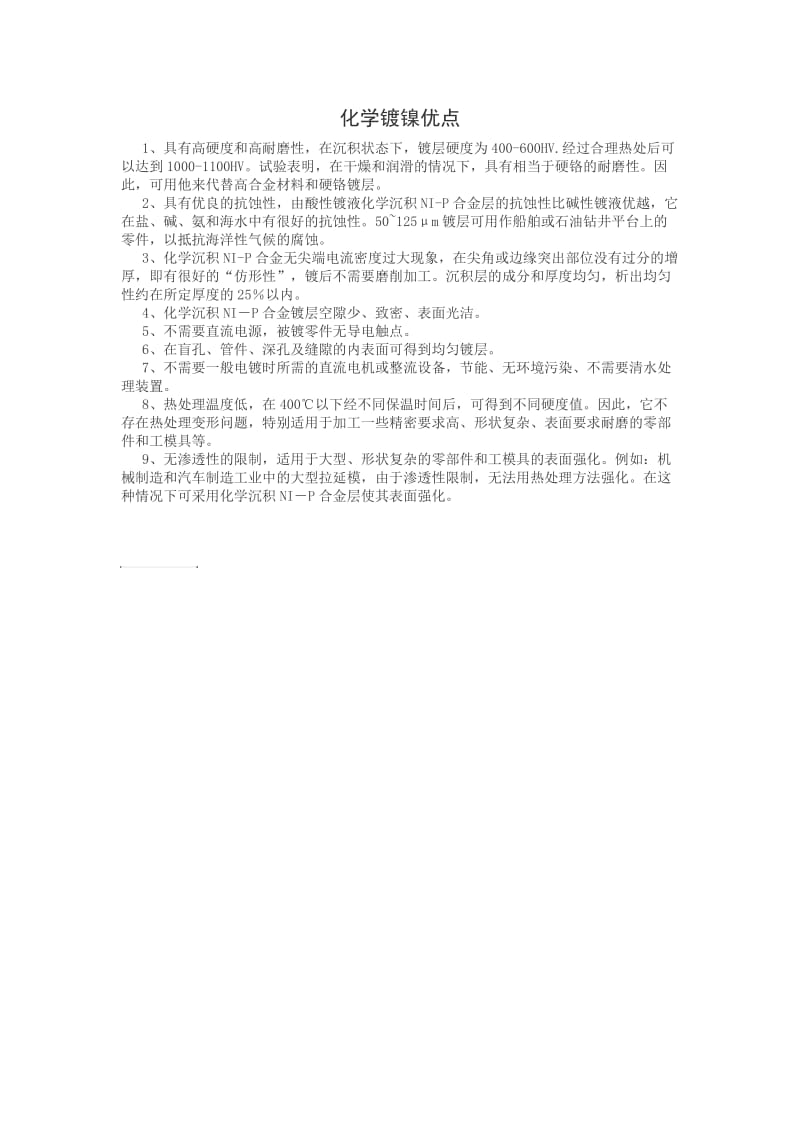 化学镀镍优点.doc_第1页