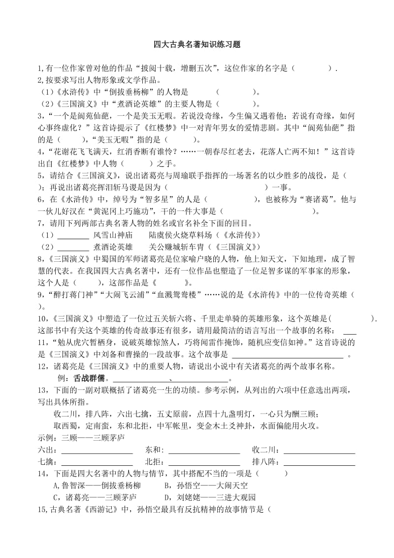 四大名著知识练习题(含答案).doc_第1页