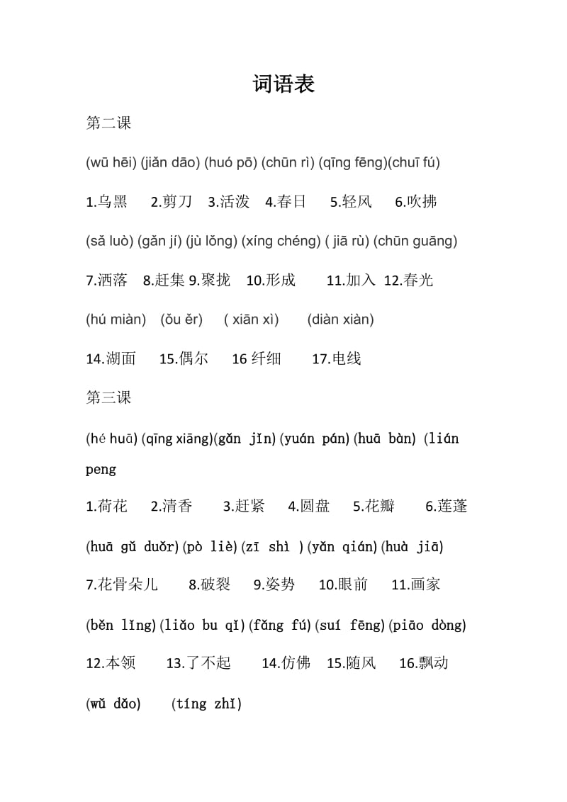 部编版三年级下册带拼音词语表.doc_第1页