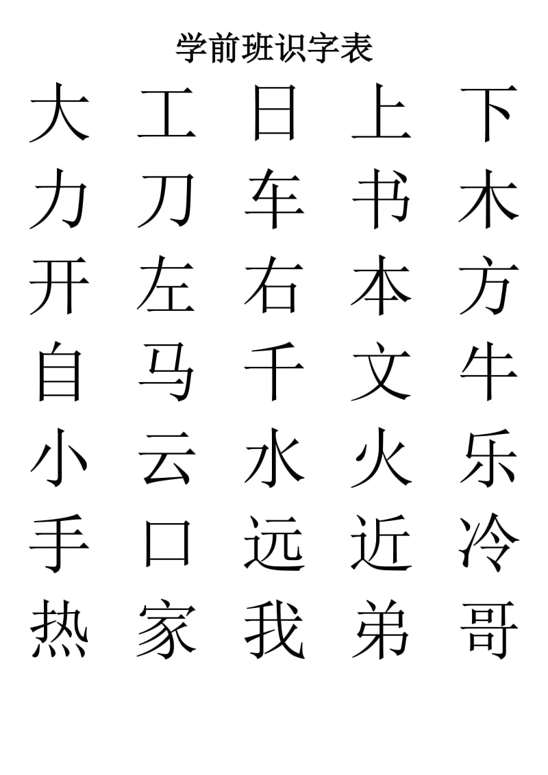 学前班识字表.doc_第1页