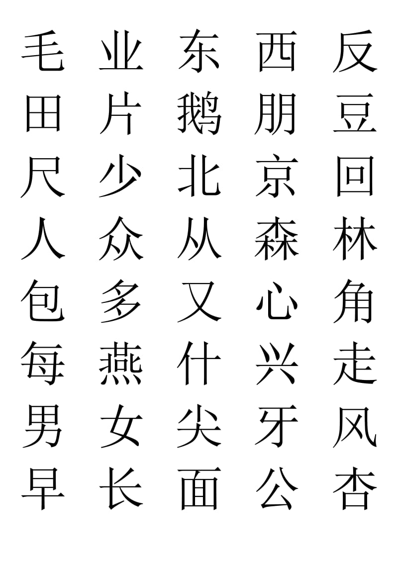 学前班识字表.doc_第3页