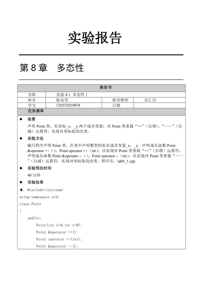 C++实验报告8.doc_第1页